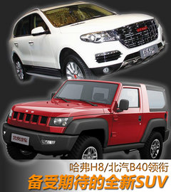 哈弗H8/北汽B40领衔 备受期待的全新SUV