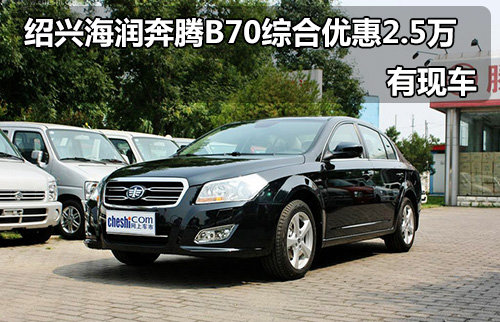 绍兴海润奔腾B70综合优惠2.5万 有现车