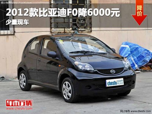 重庆2012款比亚迪F0降6000元 少量现车
