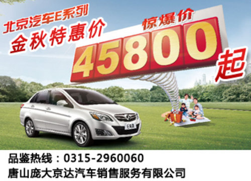 价格不是唯一看点 北京汽车E系列挑战A0级传统格局