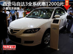 西安马自达3全系优惠12000元 现车销售