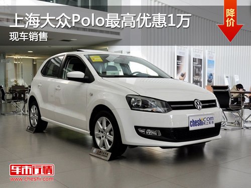 运城上海大众Polo最高优惠1万 现车销售