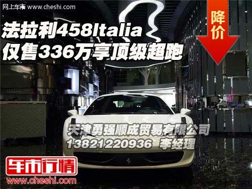 法拉利458ltalia仅售336万  享顶级超跑