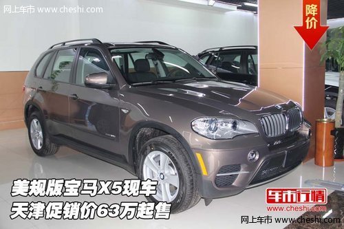 美规版宝马X5现车  天津促销价63万起售