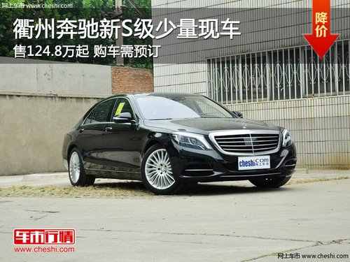 衢州奔驰新S级售124.8万起 购车需预订