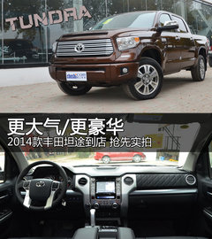 2014款丰田坦途抢先实拍 更大气/更豪华