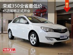 荣威350全省最低价 4S店即将正式开业