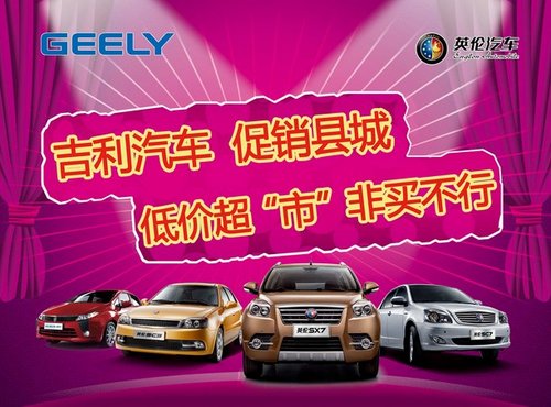 张家口吉利英伦促销赤城，低价超“市”