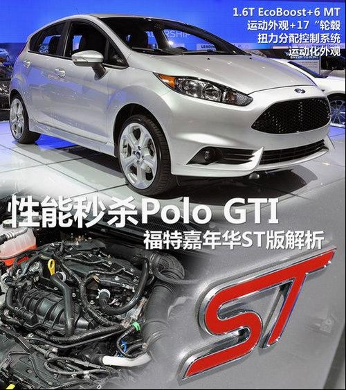 性能秒杀Polo GTI 福特嘉年华ST版解析