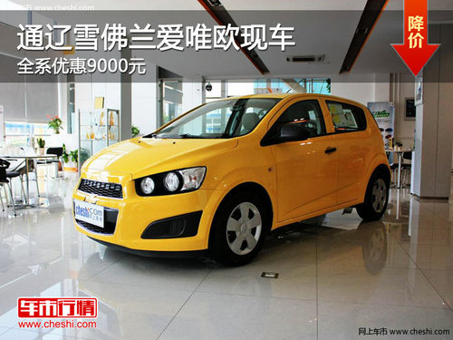 通遼雪佛蘭愛唯歐優(yōu)惠9000元 現(xiàn)車銷售