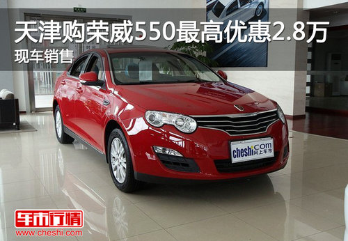 天津购荣威550最高优惠2.8万 现车销售