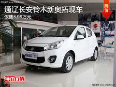 通辽长安铃木新奥拓仅售3.99万 少量现车