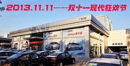 西二环北京现代“双十一”购车狂欢节开幕