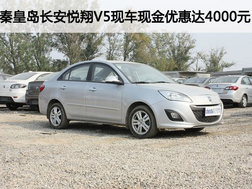 秦皇岛长安悦翔V5现车现金优惠达4000元