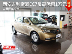 西安吉利帝豪EC7最高优惠10000元现车销售