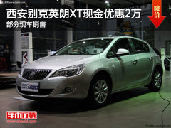 西安别克英朗XT现金优惠2万 部分现车