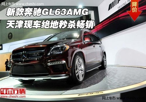 新款奔驰GL63AMG 天津现车绝地秒杀畅销