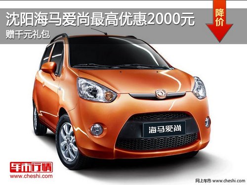 沈阳海马爱尚最高优惠2000元 赠千元礼包