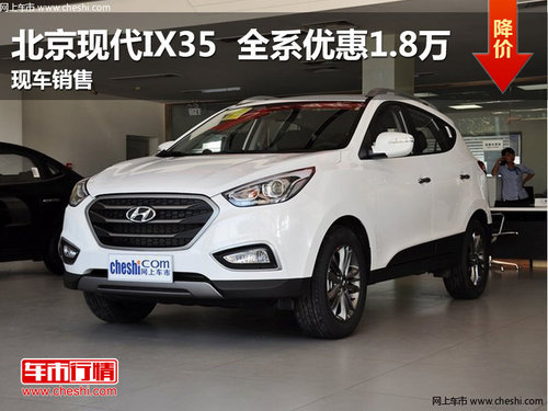 北京现代ix35全系优惠1.8万元 现车供应