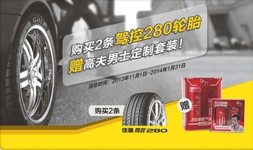 据悉,为回馈消费者长久以来的支持与厚爱,佳通轮胎(giti)于2013年
