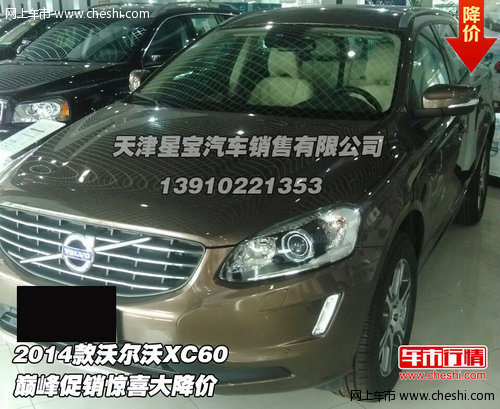 2014款沃尔沃XC60  巅峰促销惊喜大降价