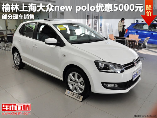 榆林new polo优惠5千元 部分现车销售