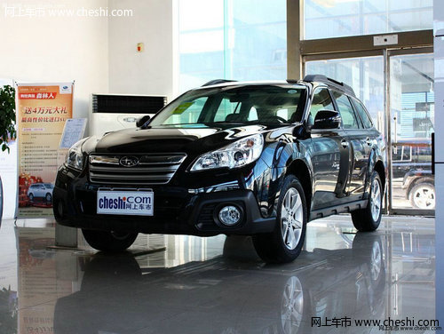 斯巴魯2013款傲虎優(yōu)惠8000元 現(xiàn)車充足