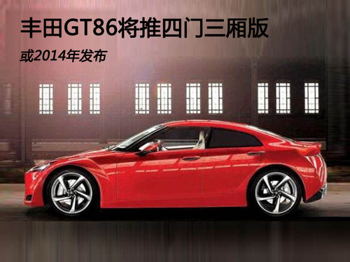 丰田GT86将推四门三厢版 或2014年发布