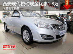 西安现代悦动现金优惠1.8万 现车销售