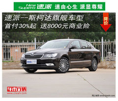 品质斯柯达 11月全系车型行情 最高直降1万元