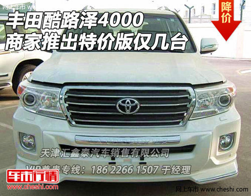 丰田酷路泽4000  商家推出特价版仅几台