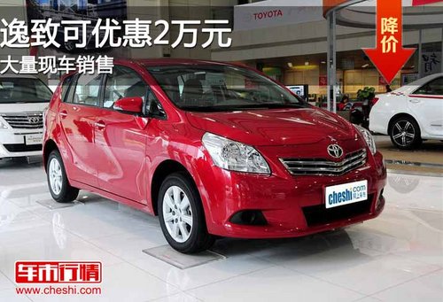 广汽丰田逸致可优惠2万元 大量现车销售