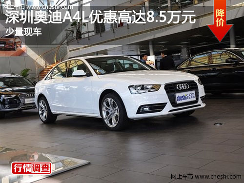 深圳奥迪A4L优惠高达8.5万元 少量现车