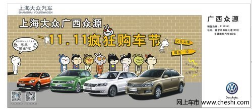 上海大众广西众源11月11日疯狂购车节