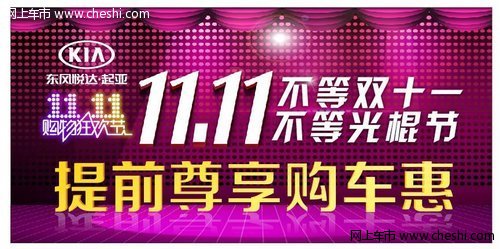 宁德中越起亚不等双十一,特惠购车享不停