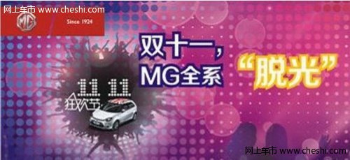 济宁荣洲MG“双十一”告别单身 贷爱回家 