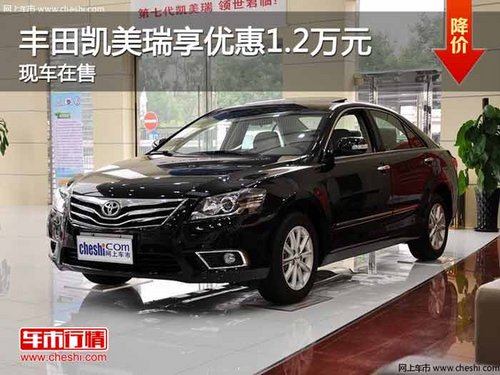 重庆丰田凯美瑞享优惠1.2万元 现车在售