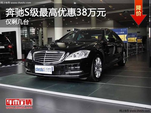 重庆奔驰S级最高优惠38万元 仅剩几台