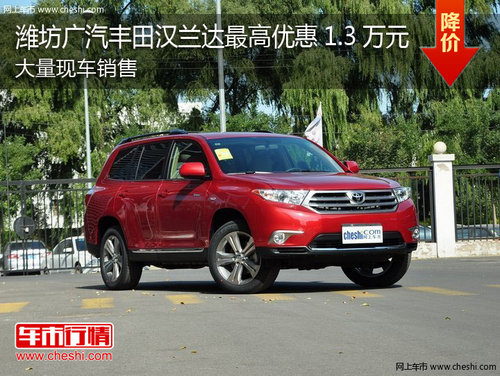 广汽丰田汉兰达最高优惠1.3万元 有现车