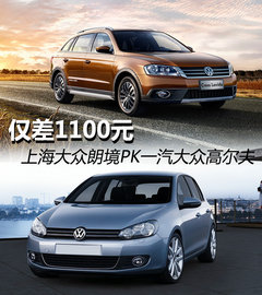 仅差1100元 大众朗境对比第六代高尔夫