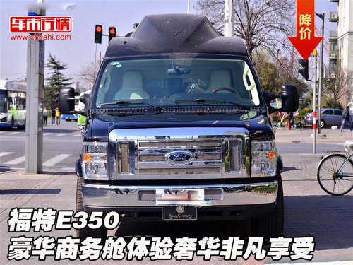 福特E350  豪華商務(wù)艙體驗(yàn)奢華非凡享受