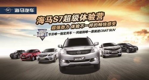 15萬內精品SUV 海馬S7體驗營火熱進行