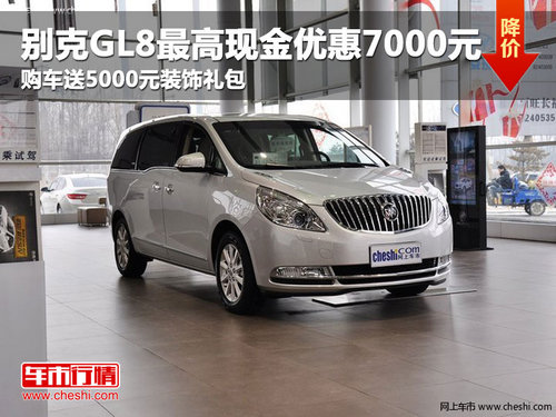 別克GL8最高現(xiàn)金優(yōu)惠7000元+5000元裝飾禮包