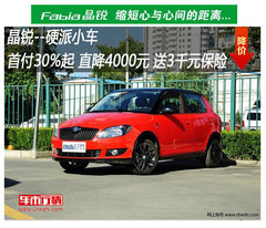 品质斯柯达 11月全系车型行情 最高直降1万元