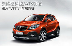 昂科拉/ATS 通用38款车型广州车展亮相