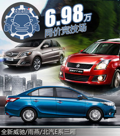同为6.98万选择谁 新威驰/雨燕/北汽E系