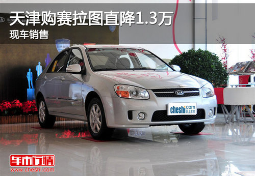 天津购赛拉图直降1.3万 现车销售