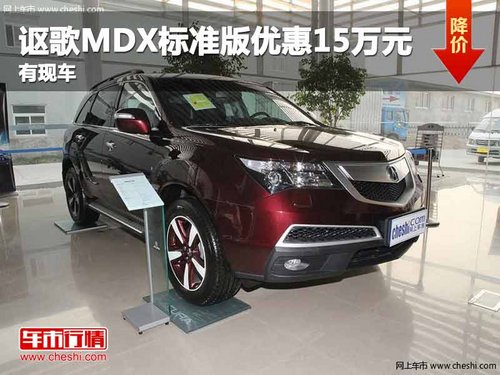 重庆讴歌MDX标准版优惠15万元 有现车