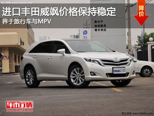 丰田威飒价格保持稳定 界于旅行车与MPV