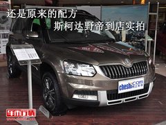 还是原来的配方斯柯达野帝（Yeti）实拍